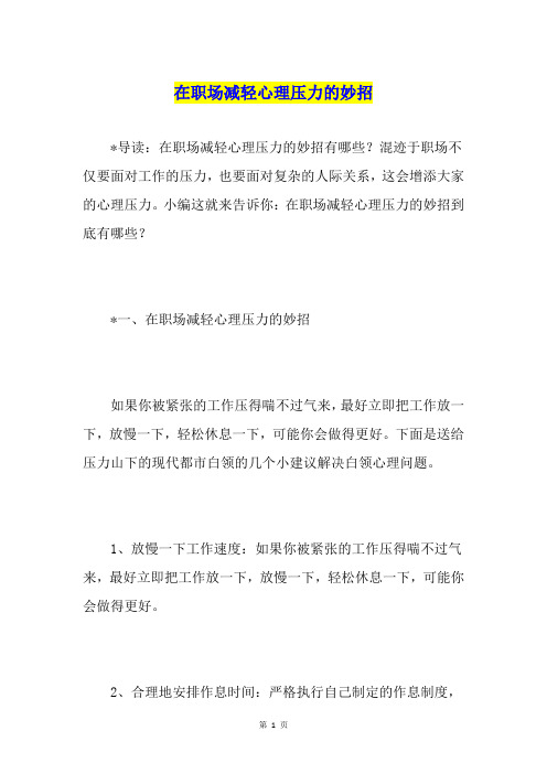 在职场减轻心理压力的妙招