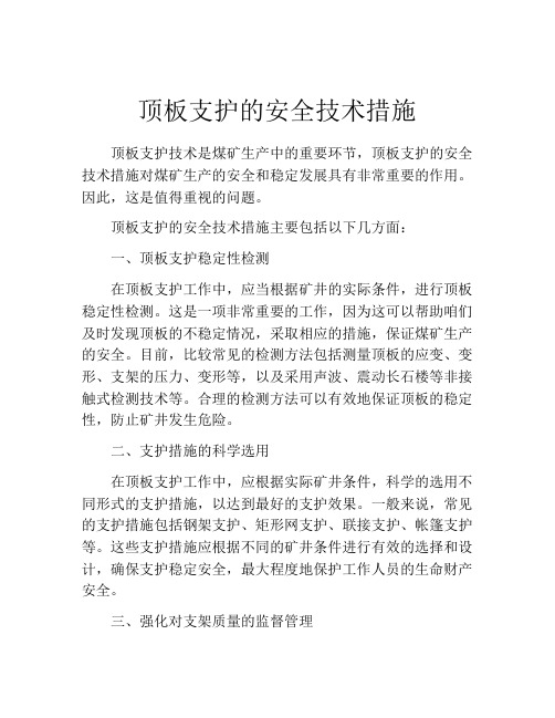 顶板支护的安全技术措施