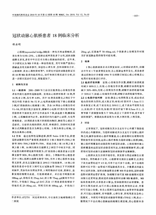 冠状动脉心肌桥患者18例临床分析