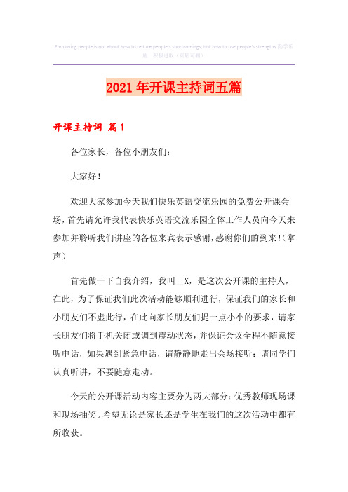 2021年开课主持词五篇