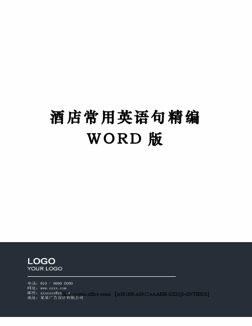 酒店常用英语句定稿版