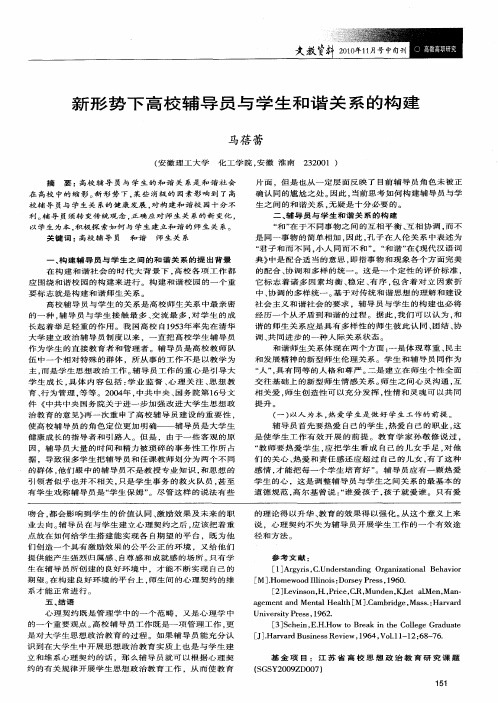 新形势下高校辅导员与学生和谐关系的构建