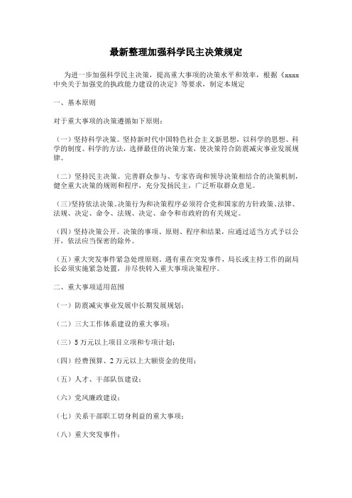 最新整理加强科学民主决策规定