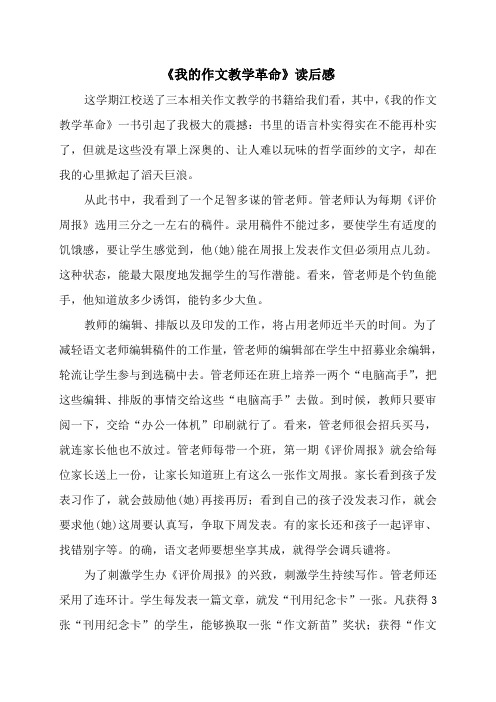 《我的作文教学革命》读书心得