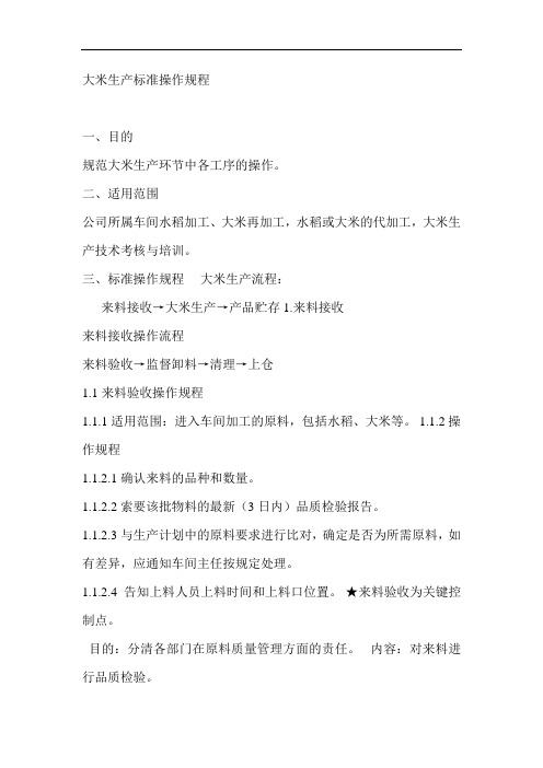 大米生产标准操作规程