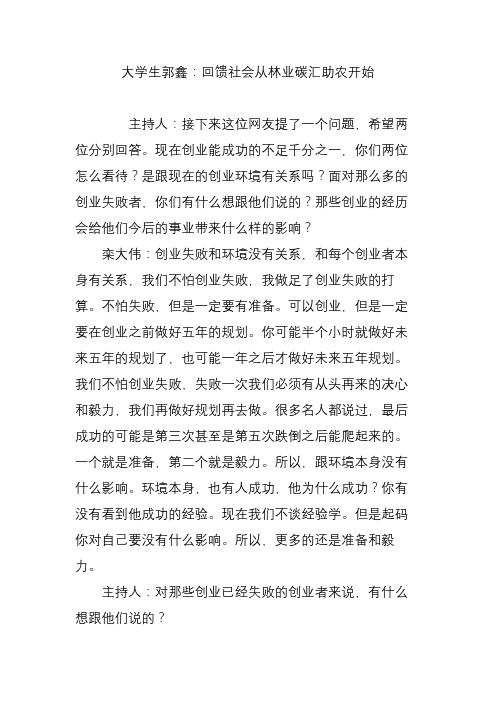 大学生郭鑫：回馈社会从林业碳汇助农开始