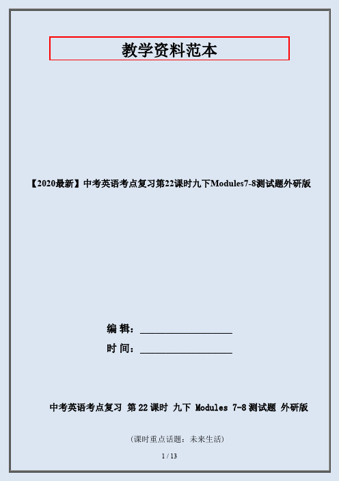 【2020最新】中考英语考点复习第22课时九下Modules7-8测试题外研版