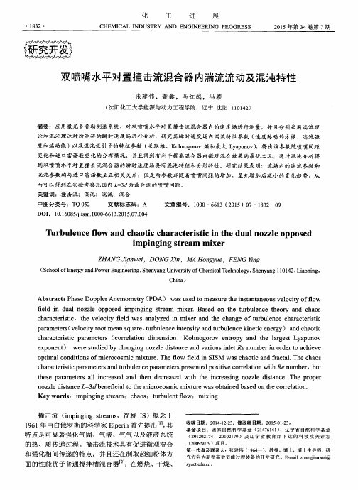 双喷嘴水平对置撞击流混合器内湍流流动及混沌特性