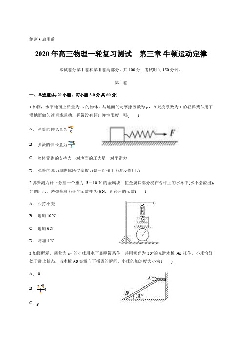 2020年高三物理一轮复习测试 第三章 牛顿运动定律(含答案)