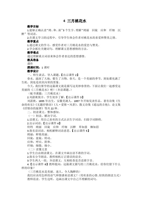 2019~2020学年部编版四年级下册语文第4课《三月桃花水》教学设计及作业设计