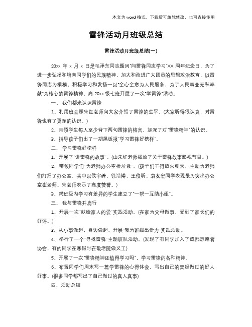 2018年雷锋活动月班级总结