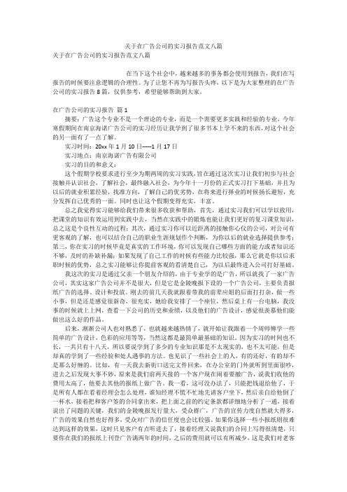 关于在广告公司的实习报告范文八篇