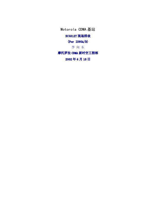基站排除故障精品文档18页
