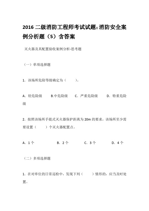 2016二级消防工程师考试试题：消防安全案例分析题(5)含答案