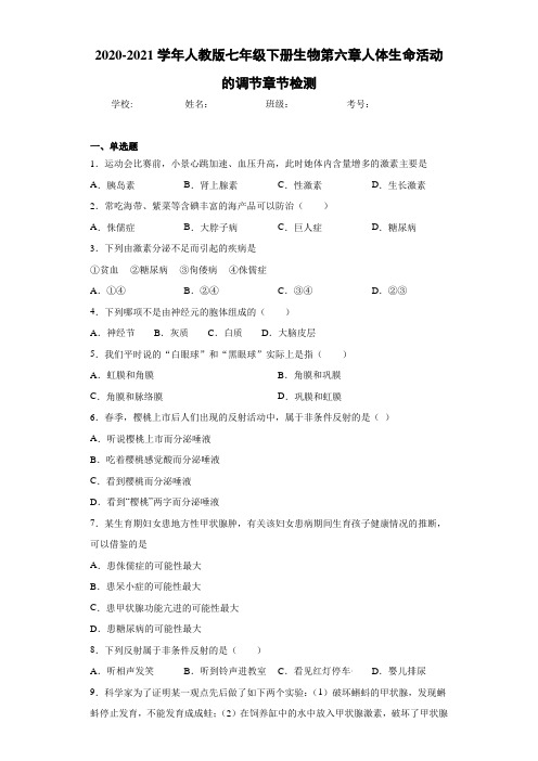 2020-2021学年人教版七年级下册生物第六章人体生命活动的调节章节检测
