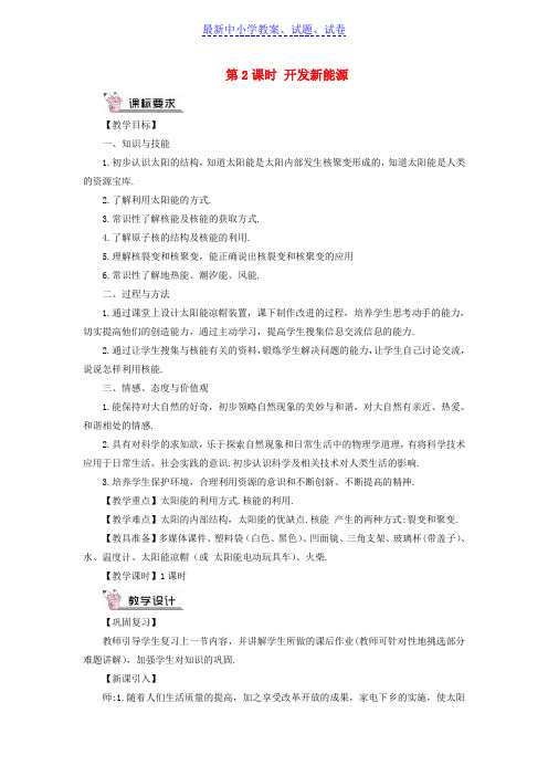 九年级物理全册第二十章第二节能源的开发和利用第2课时开发新能源教案新版沪科版