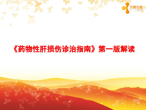 药物性肝损伤诊治指南PPT课件