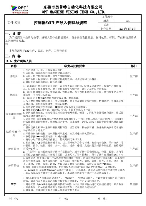 SMT管理规范