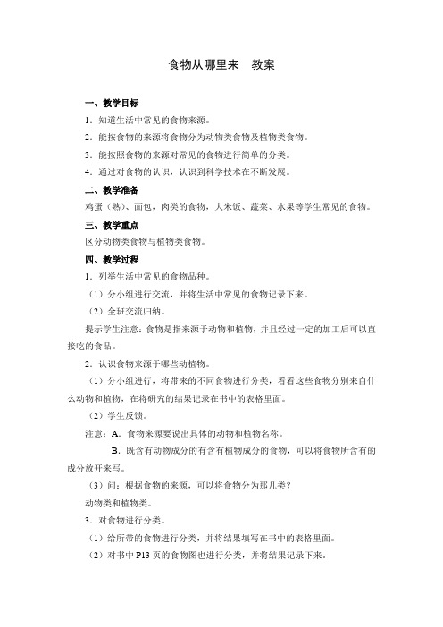 小学科学 《食物从哪里来》 教案