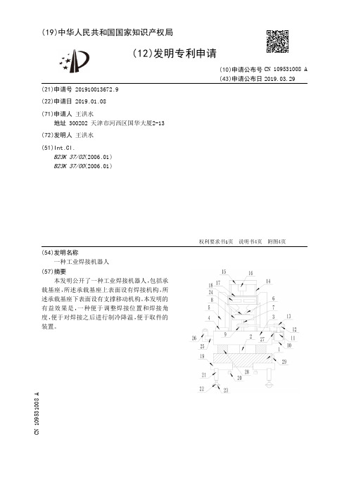 【CN109531008A】一种工业焊接机器人【专利】