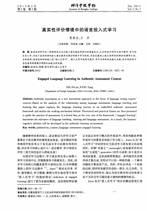 真实性评价情境中的语言投入式学习