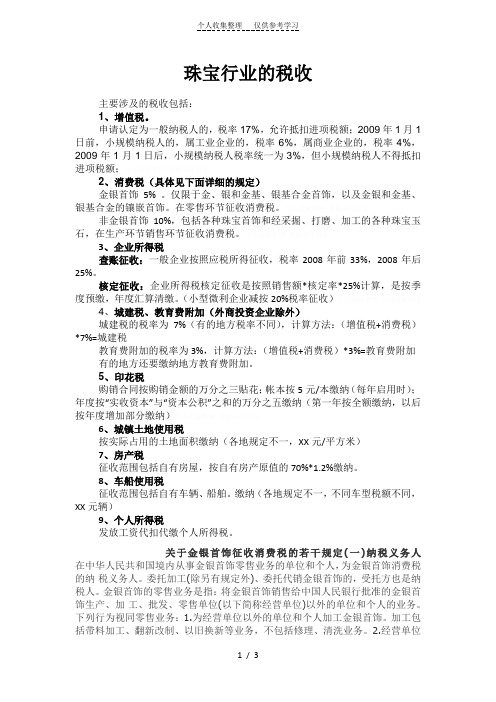珠宝行业的税收