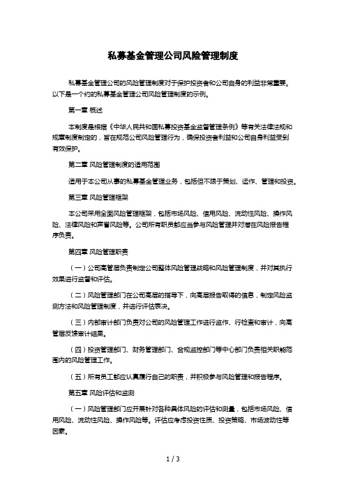 私募基金管理公司风险管理制度