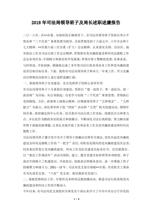 司法局领导班子及局长述职述廉报告