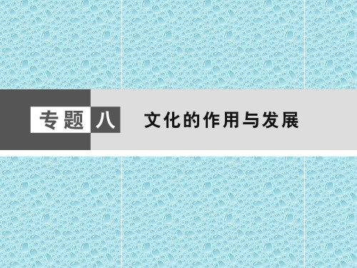 最新高中政治课件 高考政治大二轮复习与测试课件：第1篇 专题8 文化的作用与发展 (2)