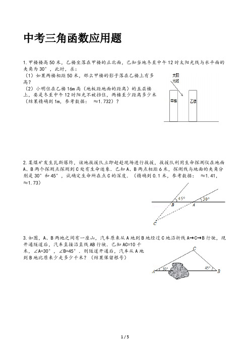 中考三角函数应用题