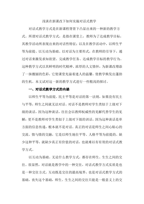 浅谈在新课改下如何实施对话式教学