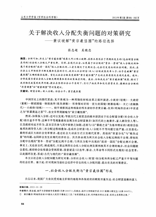 关于解决收入分配失衡问题的对策研究——兼议破解“黄宗羲怪圈”的路径选择