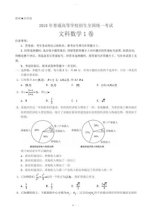 2018年高考全国卷1文科数学(word-高清晰版--+参考答案)