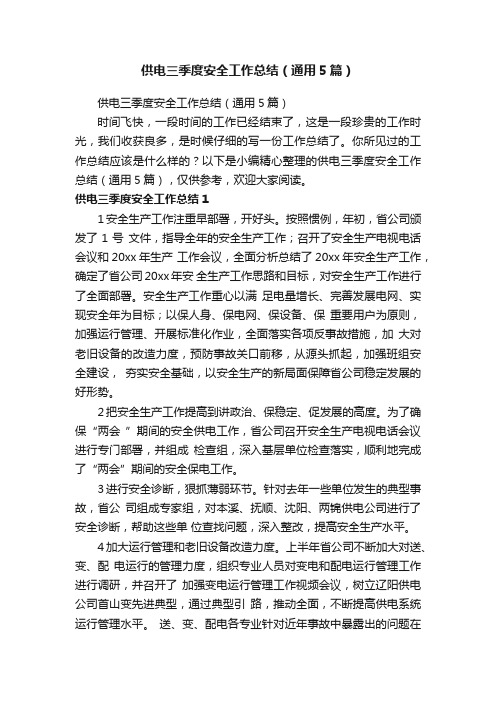 供电三季度安全工作总结（通用5篇）