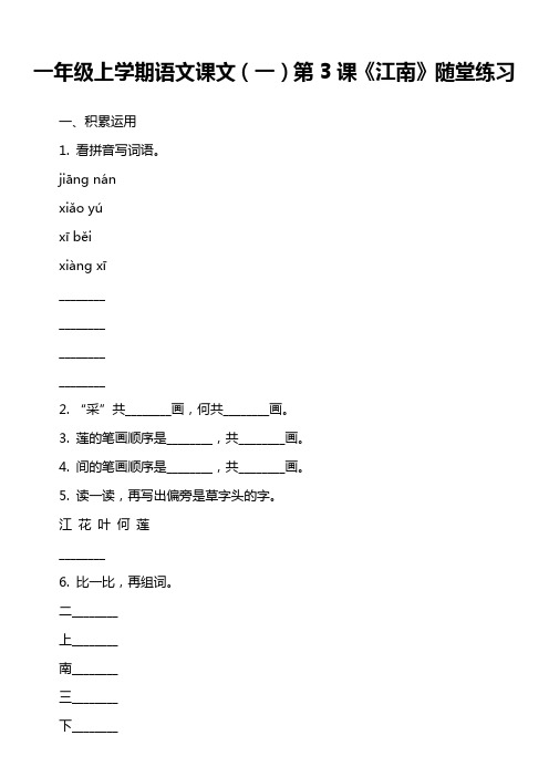 一年级上学期语文课文(一)第3课《江南》随堂练习