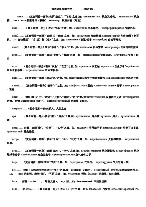俄语词汇前缀大全