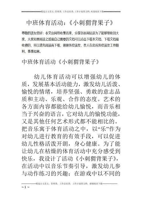 中班体育活动：《小刺猬背果子》