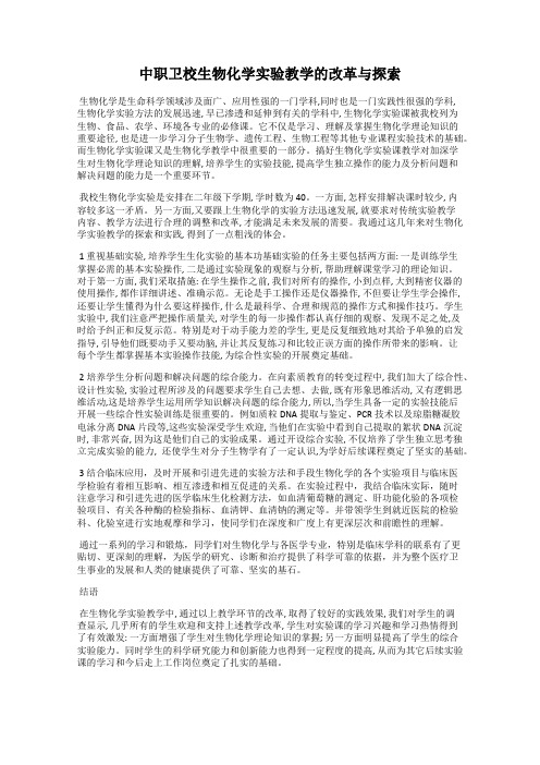 中职卫校生物化学实验教学的改革与探索