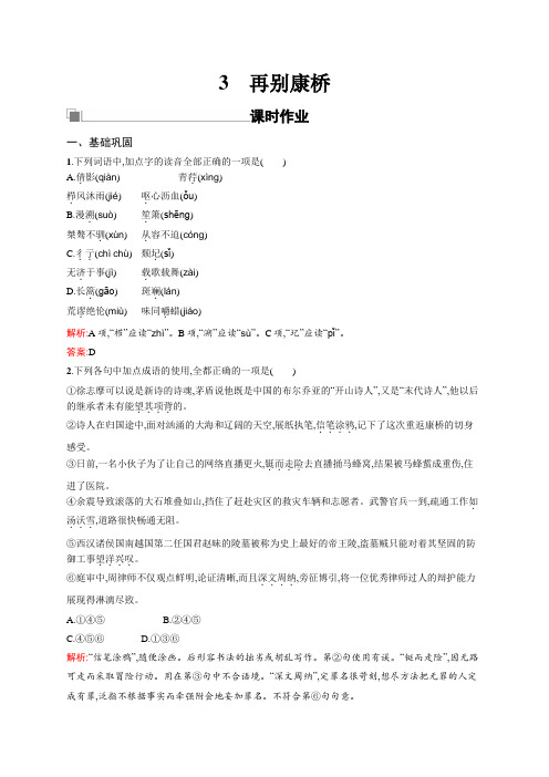 语文鲁人版必修二文档：第一单元+山水神韵3再别康桥+Word版含答案