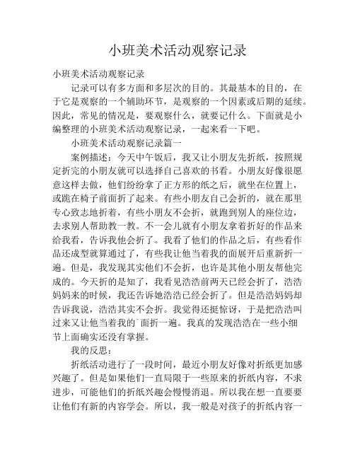 小班美术活动观察记录