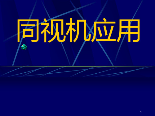 同视机 PPT课件