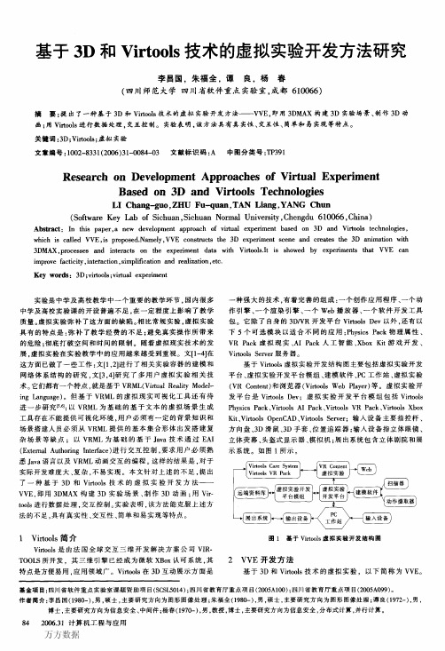 基于3D和Virtools技术的虚拟实验开发方法研究