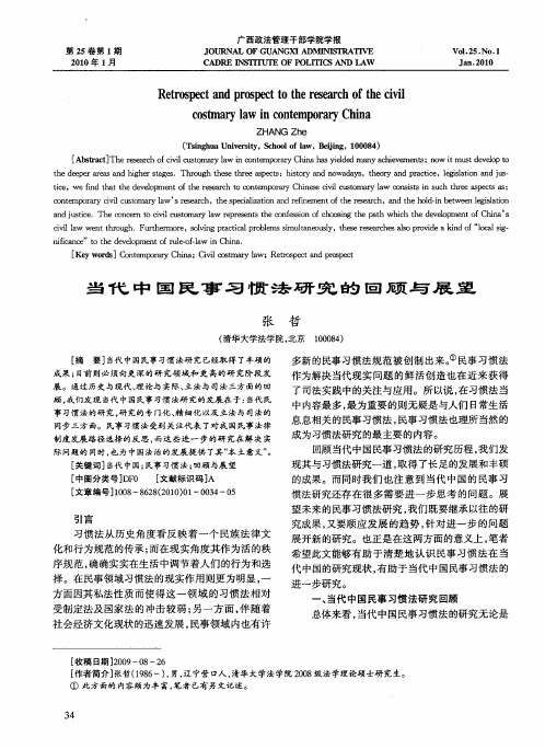 当代中国民事习惯法研究的回顾与展望