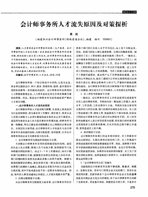 会计师事务所人才流失原因及对策探析