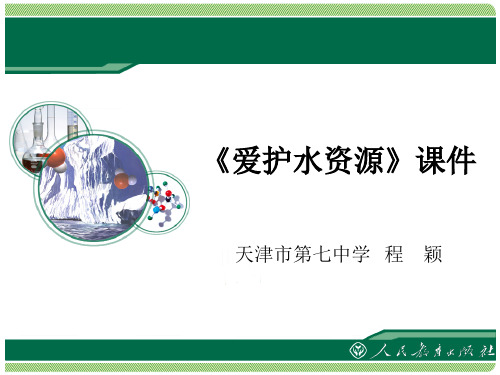 2022年人教版化学九上《爱护水资源课件》精品公开课课件