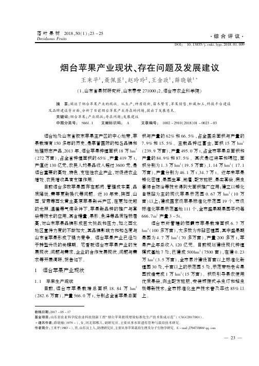 烟台苹果产业现状、存在问题及发展建议