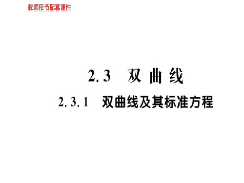 人教版高中数学选修2-1(A版)课件：第二章 2.3 2.3.1双曲线及其标准方程 (共64张PPT)