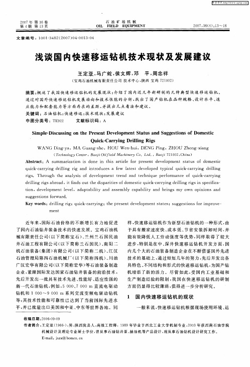 浅谈国内快速移运钻机技术现状及发展建议
