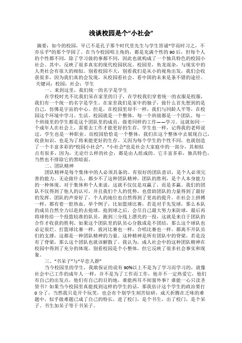 浅谈校园是个“小社会”