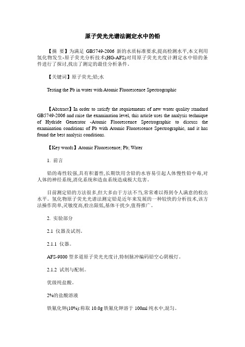 原子荧光光谱法测定水中的铅